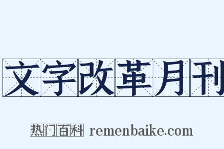 文字改革月刊是什么意思的图片